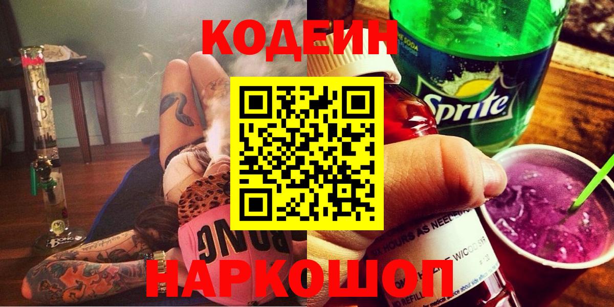 Codein напиток Lean (лин)  Кодеин Purple Drank  Лосино-Петровский  Вход с VPN 